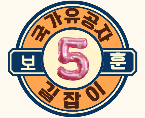 국가유공자 길잡이
