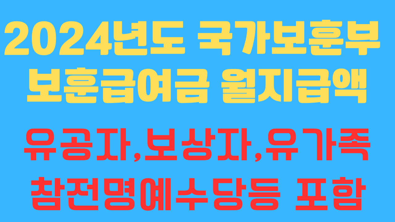 2024년 보훈급여금