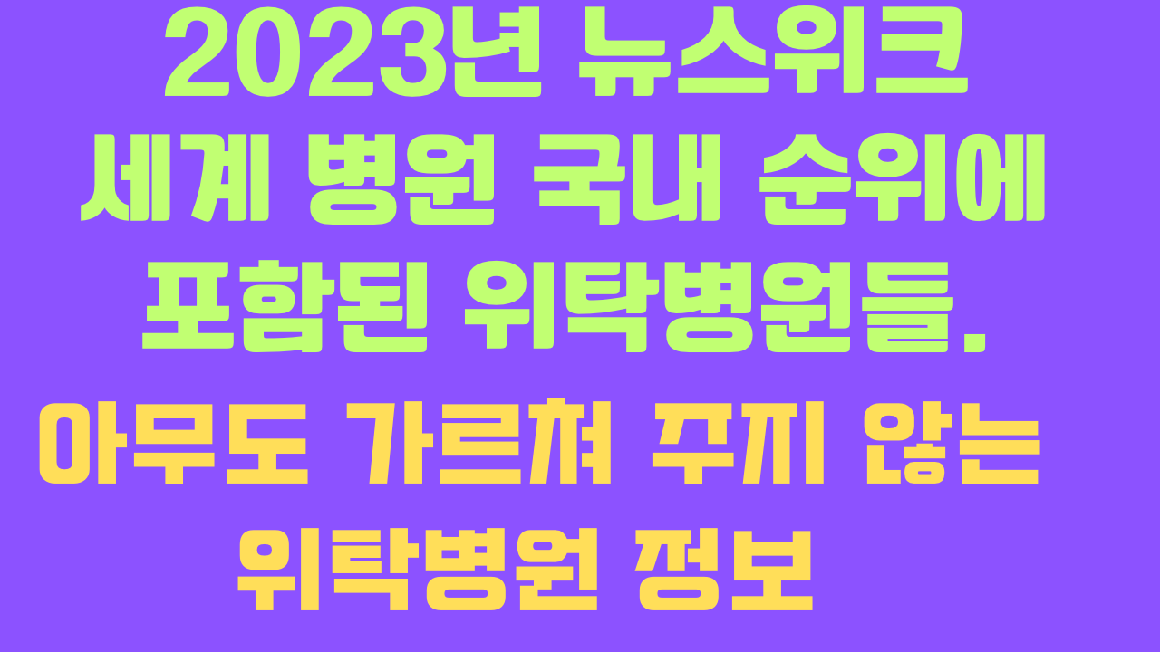 국내순위에 포함된 위탁병원들